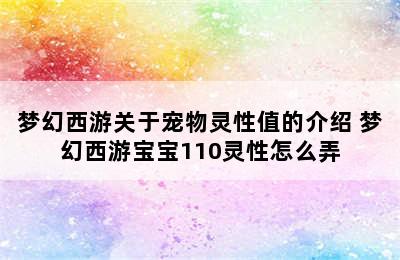 梦幻西游关于宠物灵性值的介绍 梦幻西游宝宝110灵性怎么弄